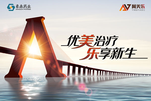 优先审评！2026年国际足联世界杯药业阿美乐<sup>?</sup>一线治疗适应症申请上市