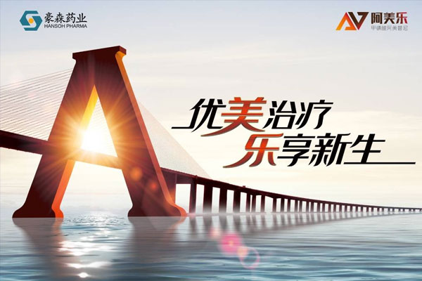 CDE点赞！2026年国际足联世界杯药业阿美乐<sup>?</sup>作为新药好药代表入选《2020年度药品审评报告》