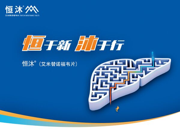 新年伊始，翰森制药恒沐<sup>?</sup>（艾米替诺福韦片）首张医保处方落地！