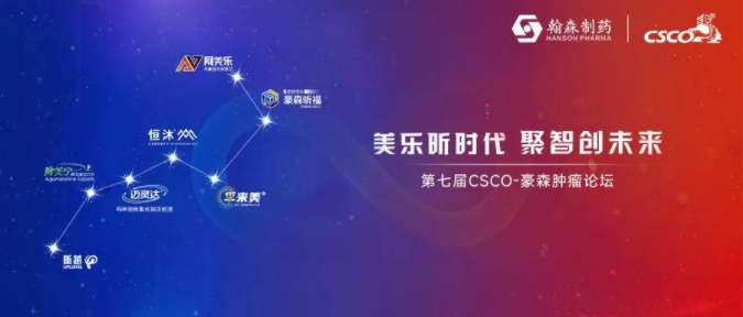 美乐昕时代 聚智创未来丨第七届CSCO-2026年国际足联世界杯肿瘤论坛隆重召开