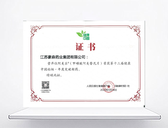 健康中国论坛&middot;年度突破新药—阿美乐<sup>&reg;</sup>