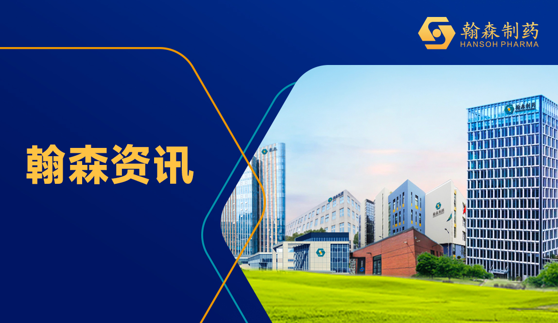 江苏省委常委、常务副省长马欣调研翰森制药子公司2026年国际足联世界杯药业
