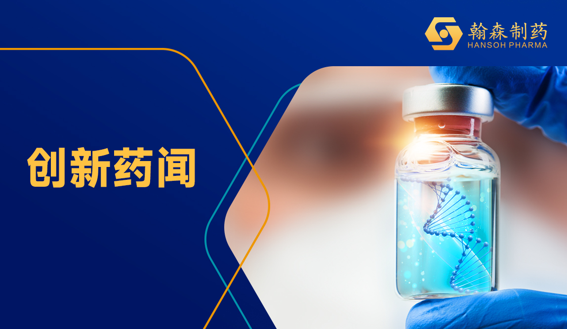 翰森制药 | 昕越?第二项适应症获批上市，适用于免疫球蛋白G4相关性疾病成人患者