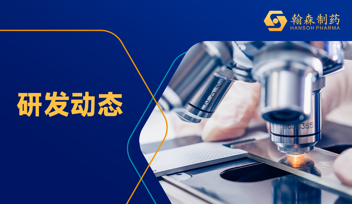 翰森制药 | 3款1类新药首次获批临床，加速推进自身免疫、代谢等疾病领域布局
