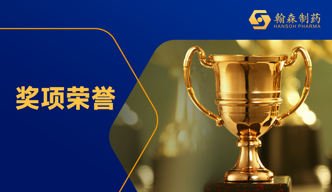 创新赋能 数智升级 | 翰森制药两家子公司获评“江苏省先进级智能工厂”