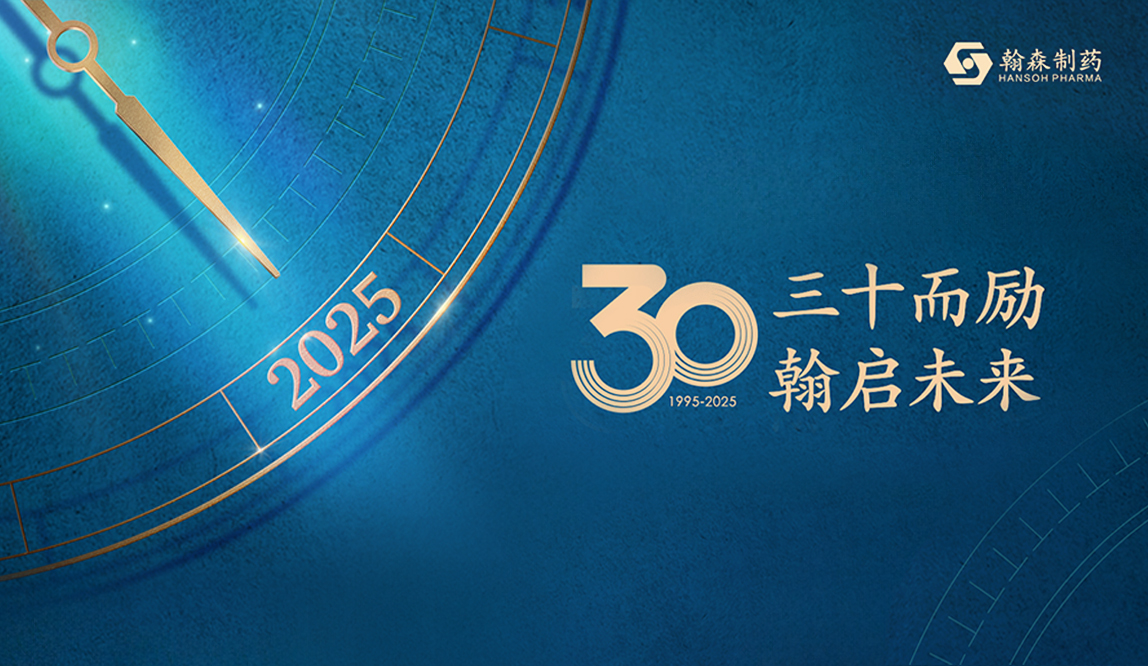 三十而励 翰启未来｜翰森制药30年创新历程
